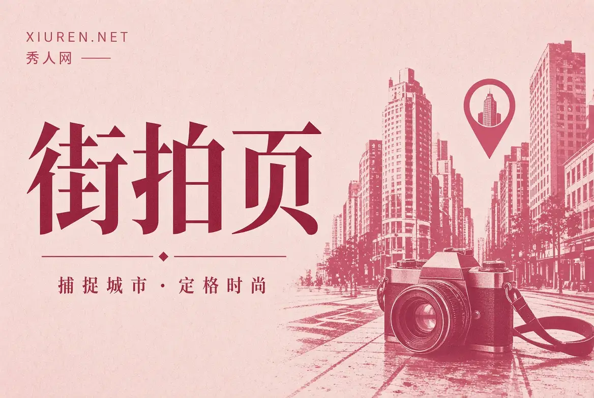 城市摄影主题配图